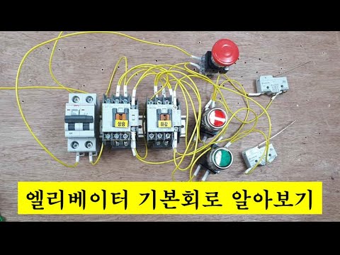 화물엘리베이터 기본회로 동작시키기