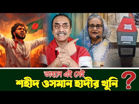 কারা ওসমান হাদিকে শ হীদ করলো||Pinaki Bhattacharya||BD Talk||BD Talk Show||BD Political News||