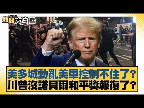 美多城動亂美軍控制不住了？川普沒諾貝爾和平獎報復了？【#新聞大白話】20251011-5｜#謝寒冰 #李大中 #呂禮詩 @tvbstalk