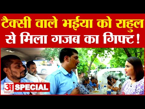 Rahul Gandhi Taxi Driver Uber ड्राइवर से राहुल ने किया कौन सा वादा? आखिर चल गया पता...