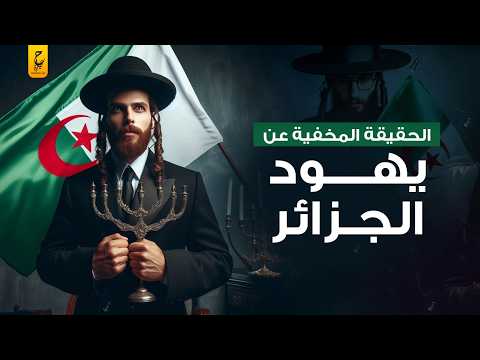 يهود الجزائر وعلاقتهم بإسرائيل