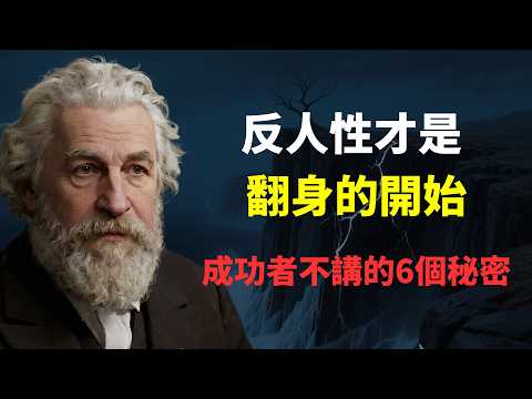 超乾貨！反人性才是翻身的开始，成功者不願意講的6個秘密