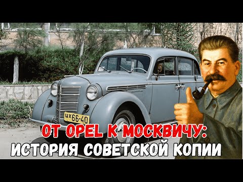 Почему Сталин превратил Opel в „Москвич“?