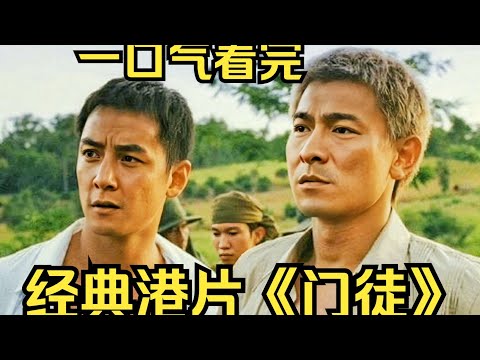 一口氣看完經典犯罪片《門徒》，影片講述了警察爲掌握整個販毒王國的販毒證據，他在做臥底期間和毒梟坤哥鬥智鬥勇的故事