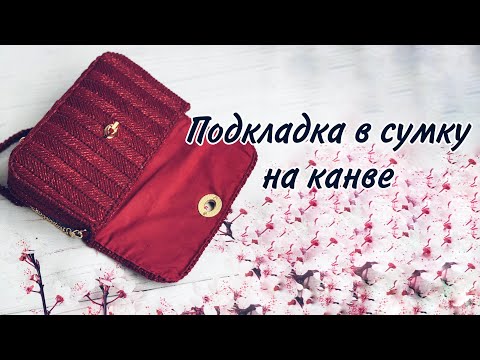 Делаем подкладку в сумку на канве, как выкраиваю, как вшиваю - все подробно показываю