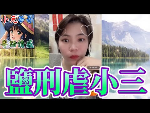 人妻持鏈凌虐小三!🔗癲女綁架孕婦潑鹽水!⚡#小元姐姐 #滾動留言版 #小元最新直播 #廣東話 #粵語情感 NC 8 4 NO