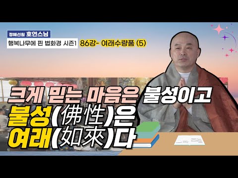 "크게믿는 마음은 불성이고 불성은 곧 여래입니다"🙇‍♀️[행복나무에 핀 법화경 시즌1-86강]여래수량품(5)