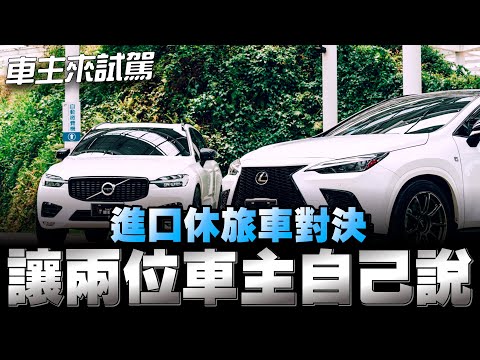 Volvo XC60對上Lexus NX，安全保證vs妥善保證，你們怎麼選下方留言