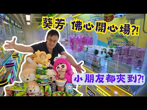 【夾公仔狂熱】葵芳 合家歡佛心開心場?! (中文字幕)｜全場無額外擋版 低保夾 小朋友都夾到?!｜超山崩零食 好過去零食場?!｜公仔可以換 Labubu?!｜Happy Monster 開心魔物