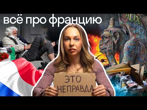 Uncomfortable Questions About France 🇫🇷: Migrants and Bedbugs, Love Affairs, and French Humor | S...