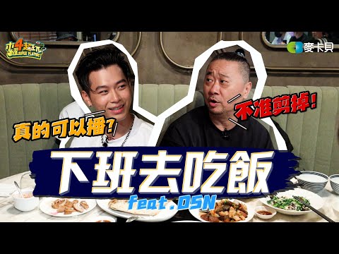 《下班去吃飯第二十七集》不准剪！我都播！邰哥的霸氣發言讓高爾宣扛不住啦！ feat.高爾宣
