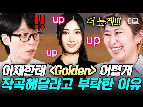 [#유퀴즈온더블럭] 'Golden'에 이재의 고음 차력쇼가 들어간 이유✨ 매기 강 감독이 푸는 케데헌 OST 탄생 비화🎼