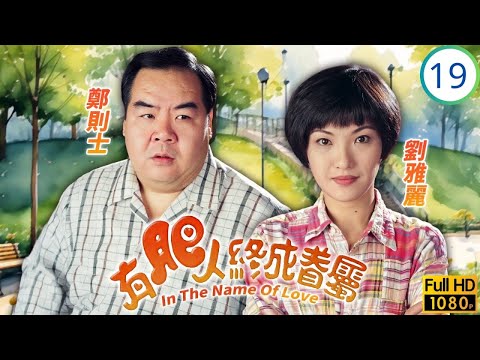 影帝(肥貓)鄭則士主演 | TVB時裝劇 | 暴雨毀農場音樂農莊構思 | 鄭則士 | 劉雅麗 | 陳錦鴻 | 李綺虹 | 有肥人終成眷屬 19/20 | 粵語中字 | 1996