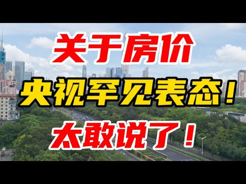 关于房价，央视罕见表态！太敢说了！