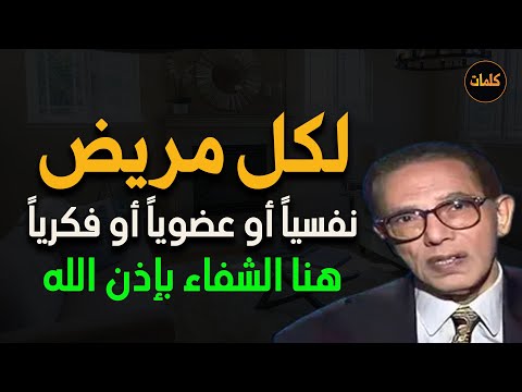 لكل مريض نفسياً أو عضوياً أو فكريا هذا هو شفاؤك بإذن الله تبارك وتعالى د/ مصطفى محمود