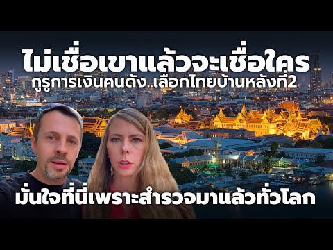 กูรูการเงินชื่อดัง ขอเลือกเมืองไทย(กรุงเทพ) เป็นบ้านหลังที่ 2 หลังได้สำรวจเมืองต่างๆมาแล้วทั่วโลก