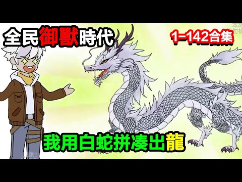 👉更新啦👈【沙雕動畫】全民御獸時代，我用白蛇 “拼湊” 出龍，鹿角鷹眸嚇傻衆人，世界格局瞬間崩塌？？#沙雕動畫#沙雕 #正經人不做沙雕事