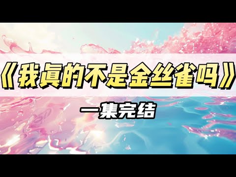 复合后，他开始频繁查岗｜#一口气看完  #小说