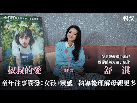 叔叔的愛（番外篇）：金成、舒淇對談｜童年往事觸發《女孩》靈感 執導後理解母親更多 做導演壓力超乎想像 侯孝賢周星馳感覺相近