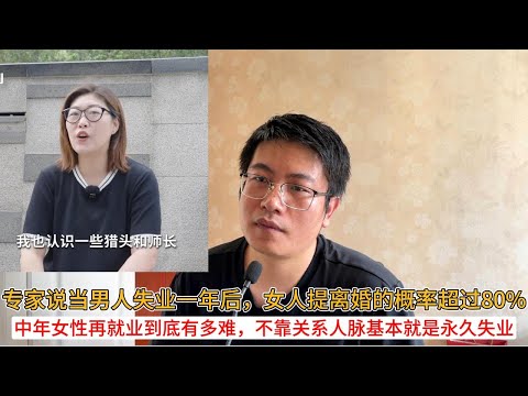 专家说当男人失业一年后，女人提离婚的概率超过80%；中年女性再就业到底有多难，不靠关系人脉基本就是永久失业