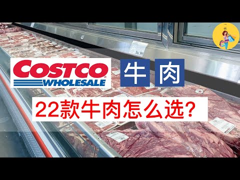 22款Costco牛肉详细介绍 | 做中餐选哪一款？做西餐怎么选？| 每一款牛肉来之牛身的哪个部位，嫩度如何，如何烹饪？答案都在这里 | 附：#北美超市牛肉不同部位的中英文对照 | 一姐一起逛