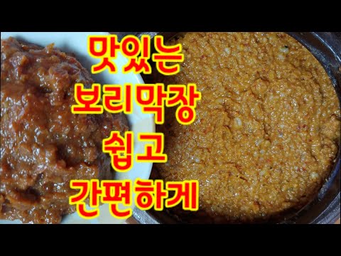 #보리막장 어렵지 않아요~~ 맛있고 쉽게 만들기 #보리막장