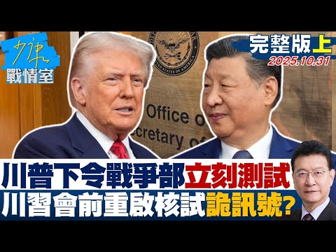 【完整版上集】川普下令「戰爭部」立刻測試  川習會前重啟核試格外詭異訊號？20251031｜#沈富雄 #林亮君 #尹乃菁 #費鴻泰 #張斯綱 #陳智菡