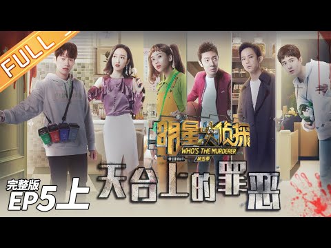 【ENG SUB】Crime On The Rooftop(Part1)——Who's The Murderer S5 EP5【MGTV】