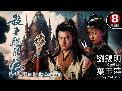 懷舊經典 古裝武俠港產電影|殺手胭脂淚 (The Lady Assassin)|劉錫明|葉玉萍|吳啟明|徐忠信|李海生|粵語中字|電視電影|8號電影院 HK Movie