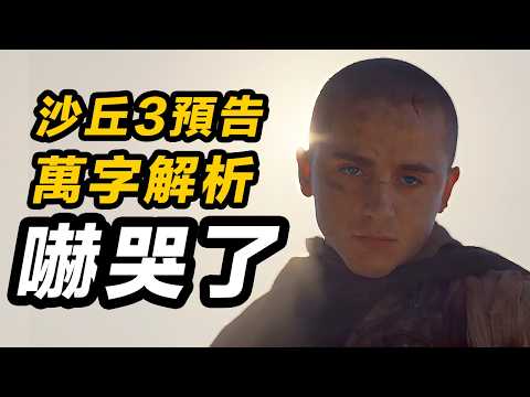 《沙丘3》萬字預告解析！最愛的人可能傷害最深！#沙丘3