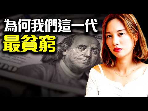 Why Are We the Poorest Generation?