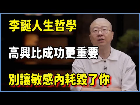 李誕揭示人生哲學新高度:高興比成功更重要!別讓敏感內耗毀了你 #圆桌派 #窦文涛 #脱口秀 #真人秀 #圆桌派第八季 #马未都