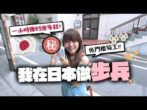 時薪只有XXX日圓？🇯🇵在日本原來可以做步兵賺錢｜小麻 Malojam