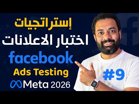 استراتجيات اختبار الاعلانات الممولة على الفيسبوك - كورس اعلانات الفيسبوك 2026 | Facebook ads Testing