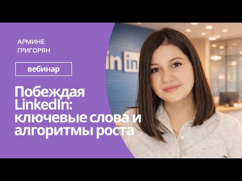 Побеждая LinkedIn: ключевые слова и алгоритмы роста