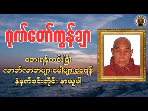 ဂုဏ်တော်ကွန်ချာ_လာဘ်လာဘရွှင်ပြီး စီးပွားဥစ္စာတိုးတက်စေရန် နံနက်ခင်းတိုင်းနာယူပါ #buddha #တရားတော်