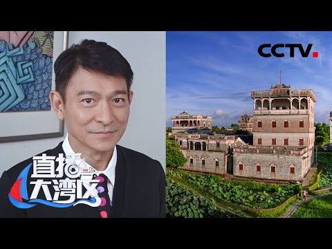 刘德华向全球推介家乡江门，看“江门号”中欧国际货运班列迈上“新丝路” | CCTV「直播大湾区」