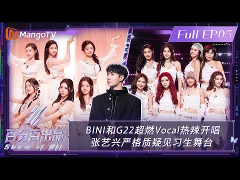 【ENG SUB|FULL】《百分百出品》第5期：#G22 #BINI 超燃Vocal热辣开唱 #张艺兴 严格质疑见习生舞台 | Show It All EP05丨MangoTV