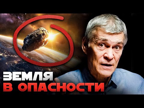 3I/ATLAS, АПОФИС, ОУМУАМУА И ДР. ЧТО НАМ УГРОЖАЕТ? КАК ОБЕЗОПАСИТЬ ЗЕМЛЮ? Сурдин и Еленин
