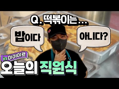 요즘은 떡볶이를 밥으로 먹나 보죠?