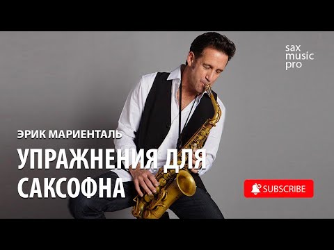 Упражнения для саксофона | Уроки игры на саксофоне  [ Эрик Мариенталь / Eric Marienthal ]