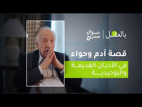 قصة آدم وحواء في الأديان | الحلقة الأولى من برنامج "بالعقل" مع د. فراس السواح