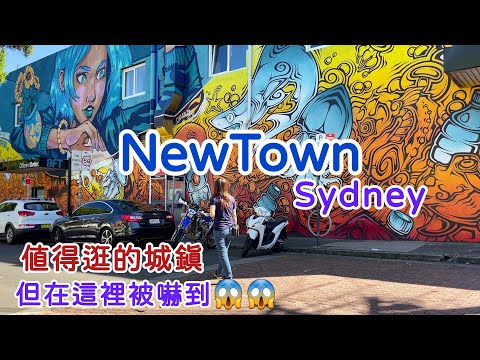 【澳洲🇦🇺雪梨自由行08】雪梨NewTown值得前往，但遇到可怕的人😱！雪梨大學 | 雪梨塔，最終章！