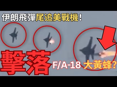 伊朗聲稱擊落美國F/A-18戰鬥機?發布影片真假疑問?