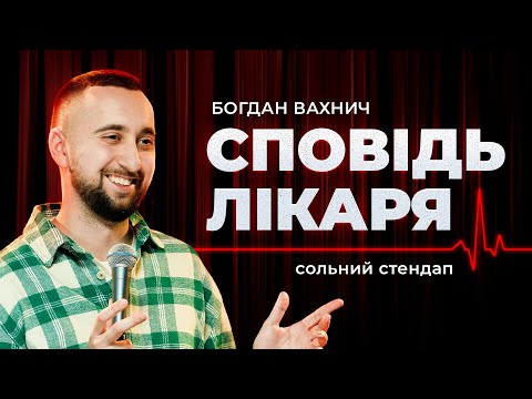 Богдан Вахнич | СОЛЬНИЙ СТЕНДАП КОНЦЕРТ | СПОВІДЬ ЛІКАРЯ