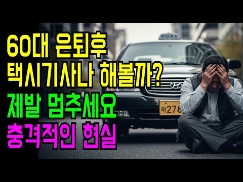 은퇴하고 택시기사? 절대 하지 마세요… 아무도 몰랐던 택시기사의 충격적인 현실 폭로 #노후사연 #감동사연 #반전사연 #은퇴후삶 #은퇴생활 #은퇴준비