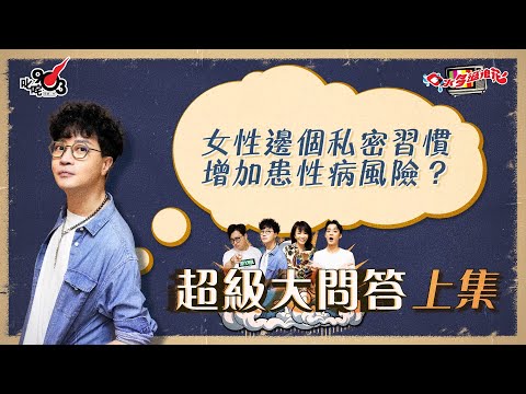 口水多過浪花 超級大問答（上集）迪偉：女性邊個私密習慣增加患性病風險？