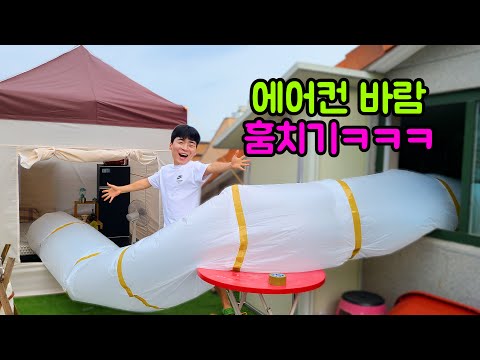 주인집 에어컨 바람 훔치기!!!