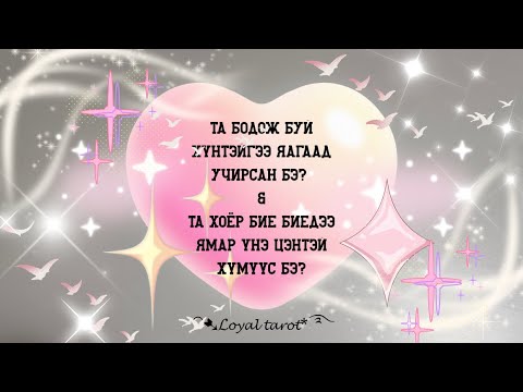 💕💟💕 Та бодож буй хүнтэйгээ яагаад учирсан бэ? Та түүний хувьд хэн бэ? 💕💟💕/Нэмэлттэй/