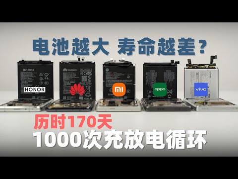 电池越大寿命越差？历时170天！5大品牌顶级旗舰1000次充放电循环 究竟哪家的电池最耐用？